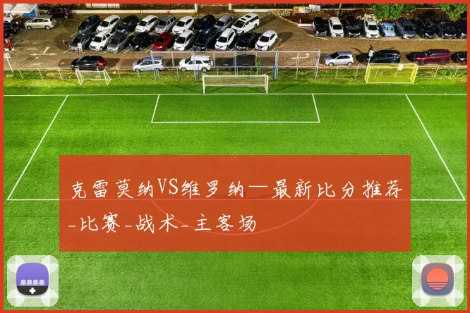 克雷莫纳VS维罗纳—最新比分推荐_比赛_战术_主客场