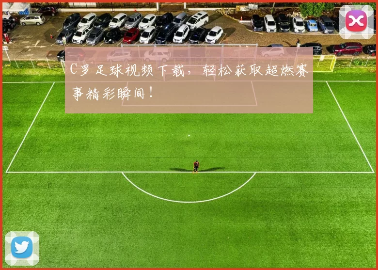 C罗足球视频下载，轻松获取超燃赛事精彩瞬间！