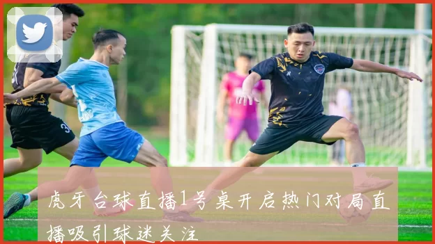 虎牙台球直播1号桌开启热门对局直播吸引球迷关注