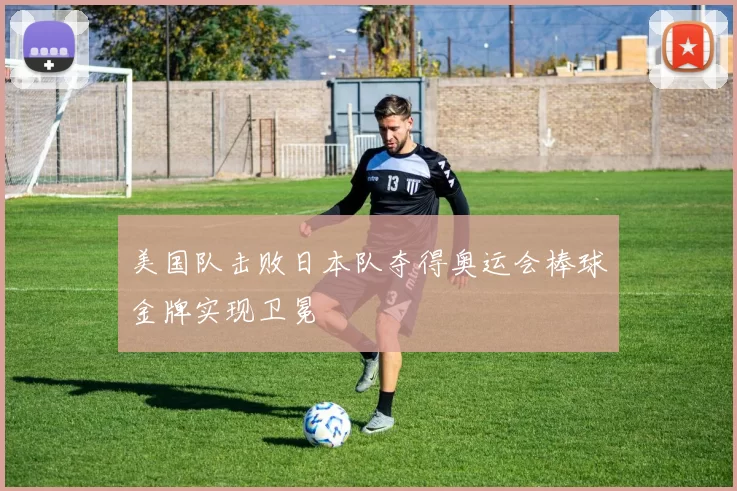 美国队击败日本队夺得奥运会棒球金牌实现卫冕