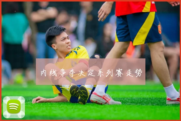 内线争夺决定系列赛走势
