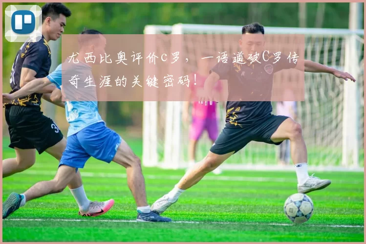 尤西比奥评价c罗，一语道破C罗传奇生涯的关键密码！