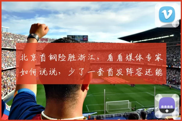 北京首钢险胜浙江,看看媒体专家如何说说,少了一套首发阵容还能赢