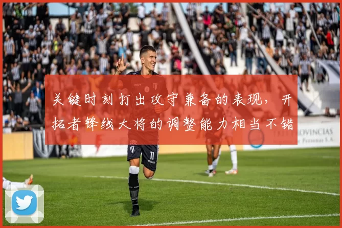 关键时刻打出攻守兼备的表现，开拓者锋线大将的调整能力相当不错