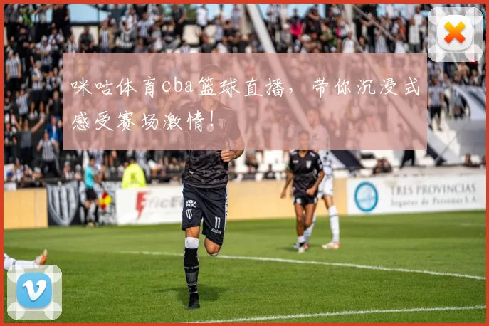 咪咕体育cba篮球直播，带你沉浸式感受赛场激情！