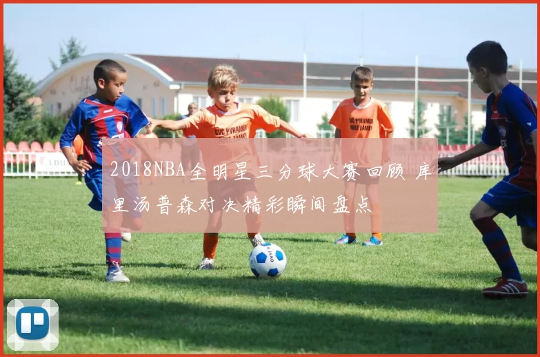 2018NBA全明星三分球大赛回顾 库里汤普森对决精彩瞬间盘点