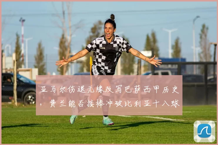 亚马尔伤退无缘改写巴萨西甲历史，费兰能否接棒冲破比利亚十八球？