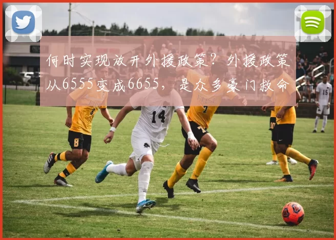何时实现放开外援政策？外援政策从6555变成6655，是众多豪门救命药，还是毒药？_球员_注册_名额