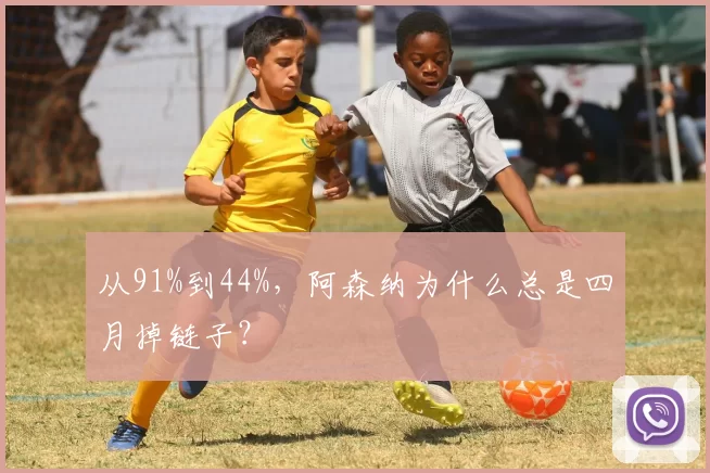 从91%到44%，阿森纳为什么总是四月掉链子？
