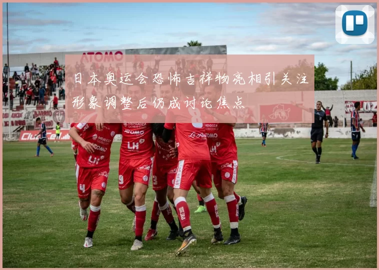 日本奥运会恐怖吉祥物亮相引关注形象调整后仍成讨论焦点