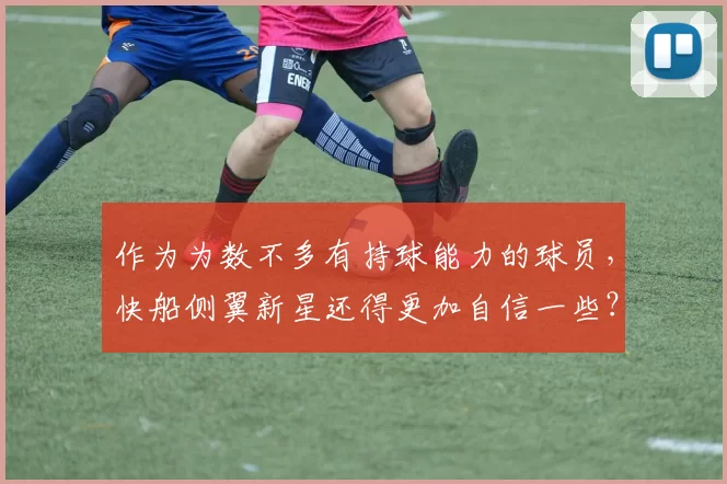 作为为数不多有持球能力的球员，快船侧翼新星还得更加自信一些？