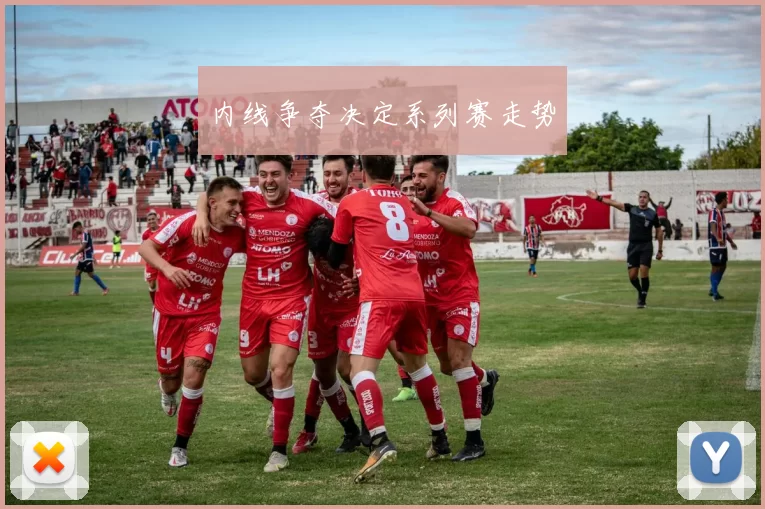 内线争夺决定系列赛走势