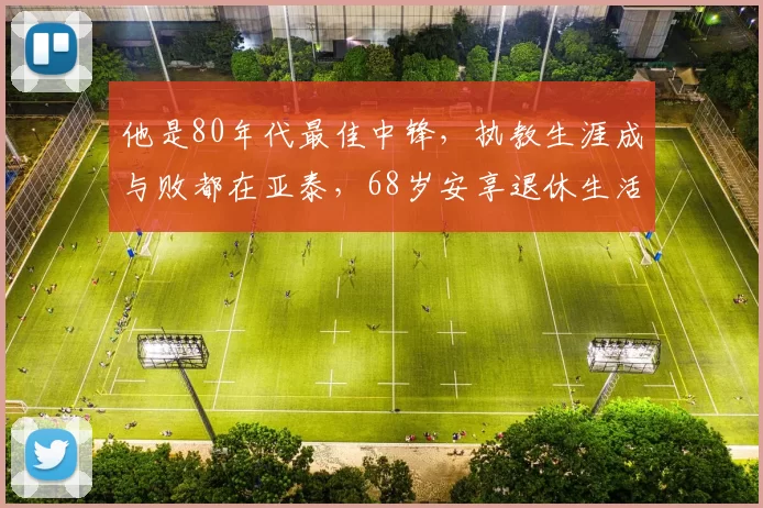 他是80年代最佳中锋，执教生涯成与败都在亚泰，68岁安享退休生活_陈金刚_联赛_中超