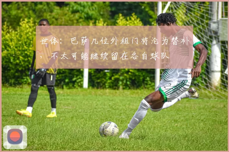 世体：巴萨几位外租门将沦为替补，不太可能继续留在各自球队