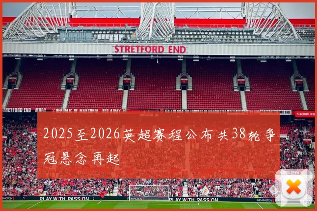 2025至2026英超赛程公布共38轮争冠悬念再起