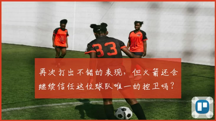 再次打出不错的表现，但火箭还会继续信任这位球队唯一的控卫吗？