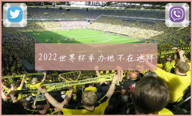 2022世界杯举办地不在迪拜