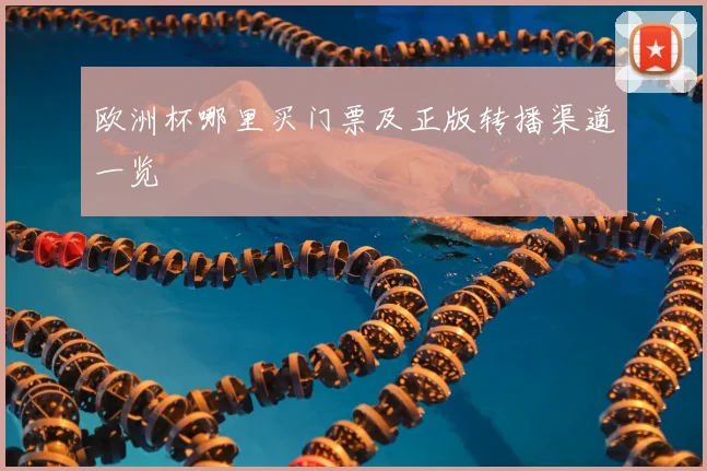 欧洲杯哪里买门票及正版转播渠道一览