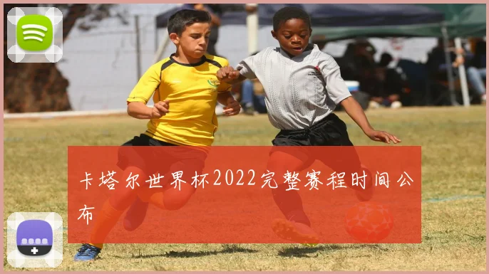 卡塔尔世界杯2022完整赛程时间公布