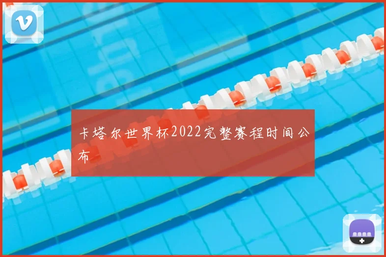 卡塔尔世界杯2022完整赛程时间公布