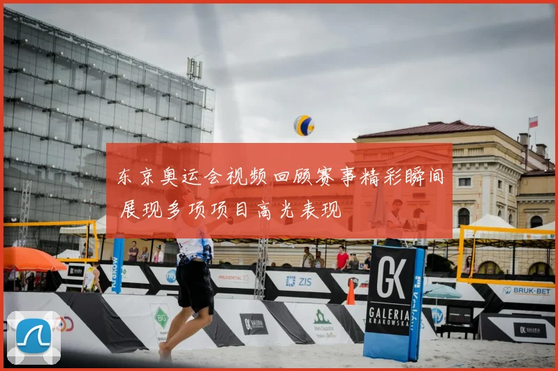 东京奥运会视频回顾赛事精彩瞬间 展现多项项目高光表现