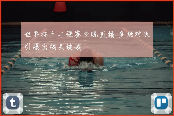 世界杯十二强赛今晚直播 多场对决引爆出线关键战
